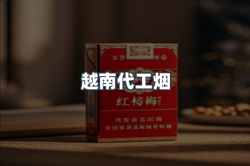 越南代工烟